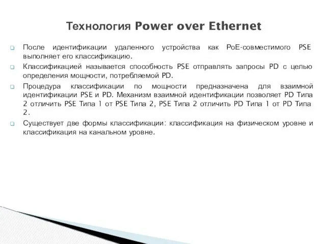 После идентификации удаленного устройства как РоЕ-совместимого PSE выполняет его классификацию.