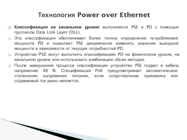 Классификация на канальном уровне выполняется PSE и PD с помощью