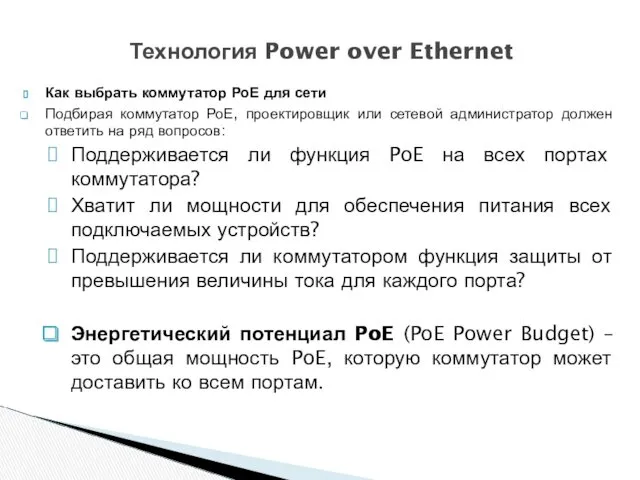 Как выбрать коммутатор РоЕ для сети Подбирая коммутатор РоЕ, проектировщик