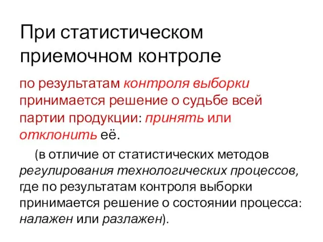 При статистическом приемочном контроле по результатам контроля выборки принимается решение