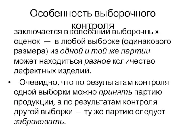 Особенность выборочного контроля заключается в колебании выборочных оценок — в