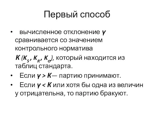 Первый способ вычисленное отклонение γ сравнивается со значением контрольного норматива