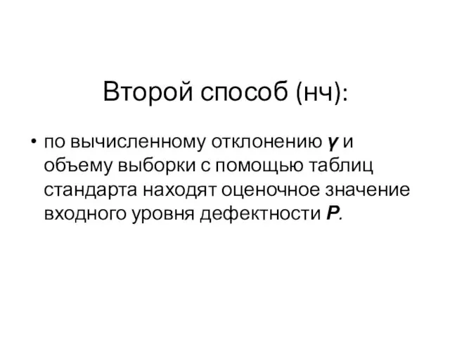 Второй способ (нч): по вычисленному отклонению γ и объему выборки