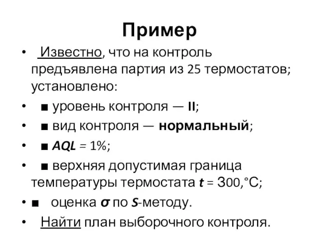 Пример Известно, что на контроль предъявлена партия из 25 термостатов;