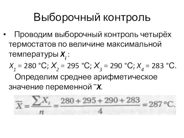 Выборочный контроль Проводим выборочный контроль четырёх термостатов по величине максимальной