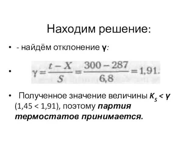 Находим решение: - найдём отклонение γ: Полученное значение величины KS