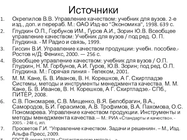 Источники Окрепилов В.В. Управление качеством: учебник для вузов. 2-е изд.,