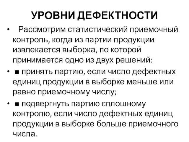 УРОВНИ ДЕФЕКТНОСТИ Рассмотрим статистический приемочный контроль, когда из партии продукции