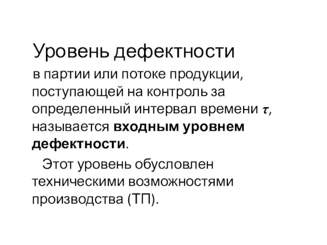 Уровень дефектности в партии или потоке продукции, поступающей на контроль