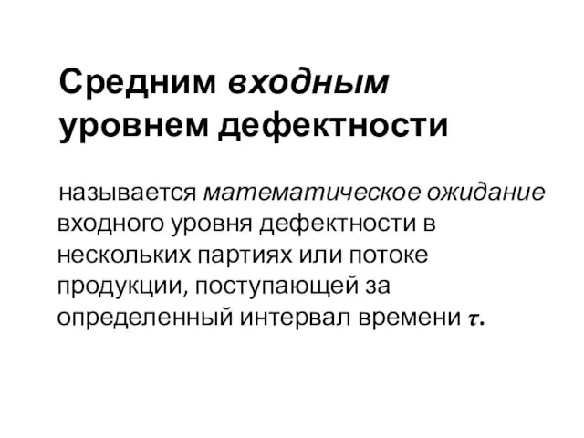 Средним входным уровнем дефектности называется математическое ожидание входного уровня дефектности