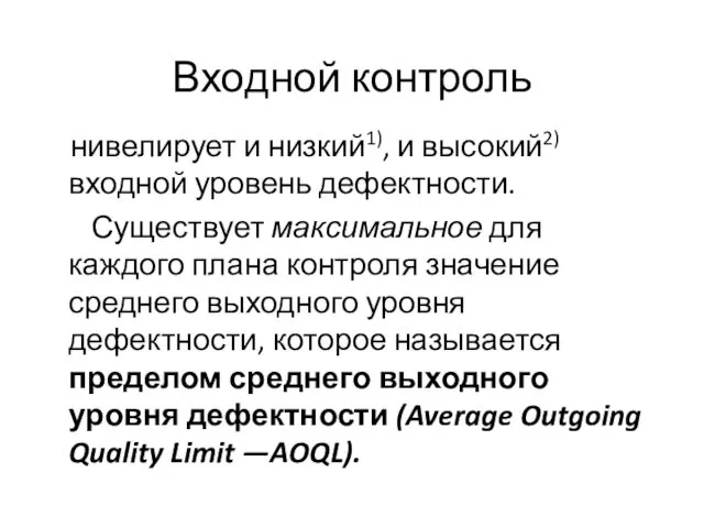 Входной контроль нивелирует и низкий1), и высокий2) входной уровень дефектности.