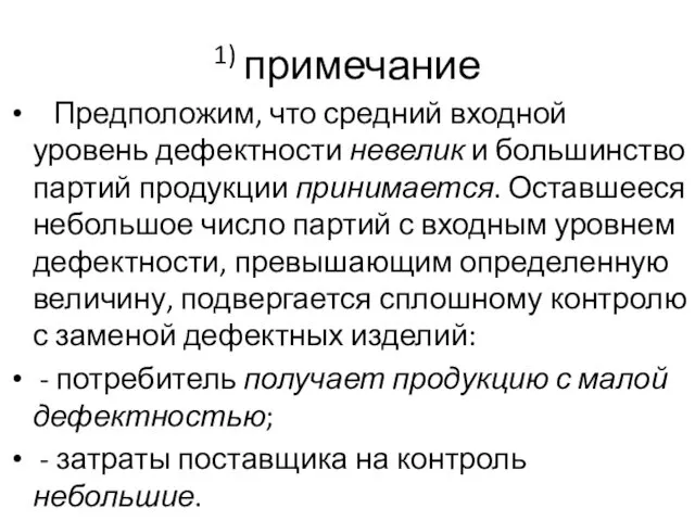 1) примечание Предположим, что средний входной уровень дефектности невелик и