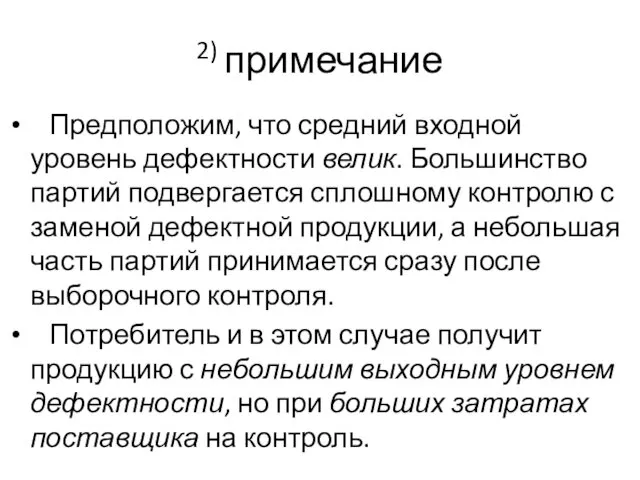 2) примечание Предположим, что средний входной уровень дефектности велик. Большинство