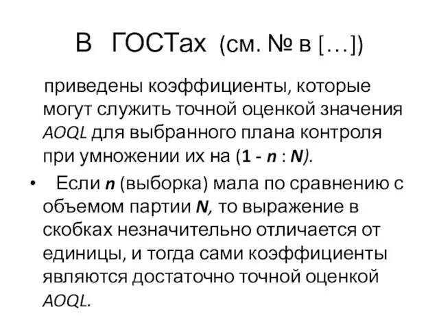 В ГОСТах (см. № в […]) приведены коэффициенты, которые могут