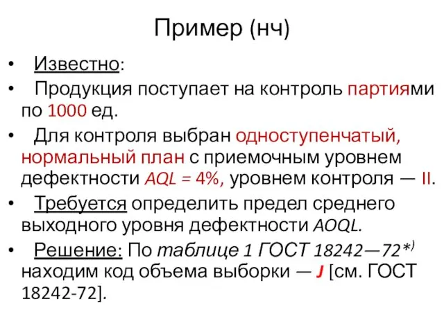 Пример (нч) Известно: Продукция поступает на контроль партиями по 1000