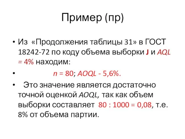 Пример (пр) Из «Продолжения таблицы 31» в ГОСТ 18242-72 по