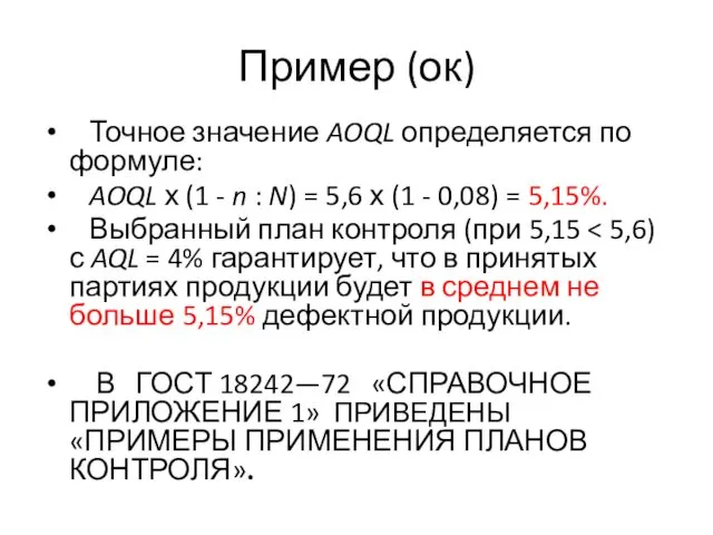 Пример (ок) Точное значение AOQL определяется по формуле: AOQL х