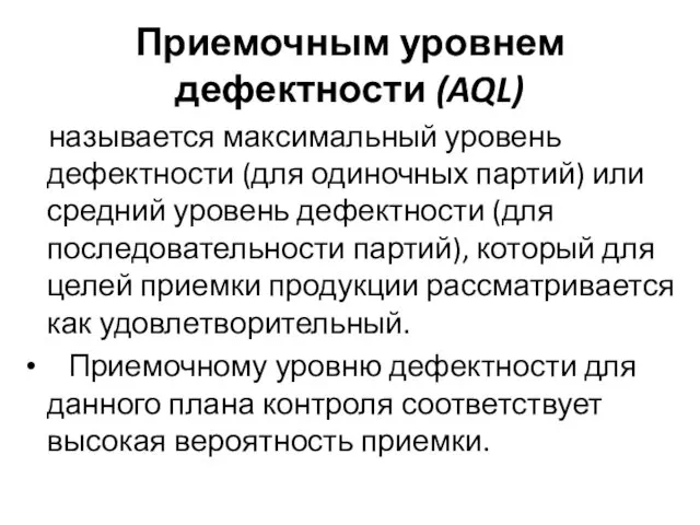 Приемочным уровнем дефектности (AQL) называется максимальный уровень дефектности (для одиночных