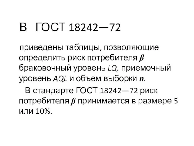 В ГОСТ 18242—72 приведены таблицы, позволяющие определить риск потребителя β