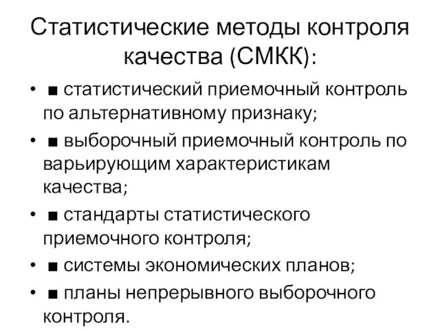 Статистические методы контроля качества (СМКК): ■ статистический приемочный контроль по