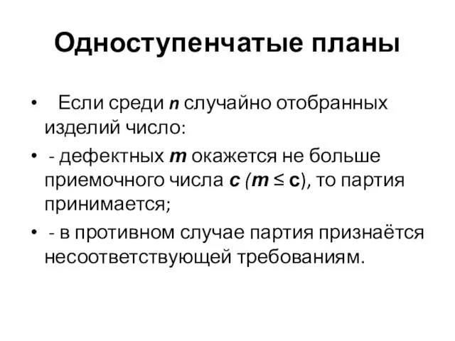 Одноступенчатые планы Если среди n случайно отобранных изделий число: -