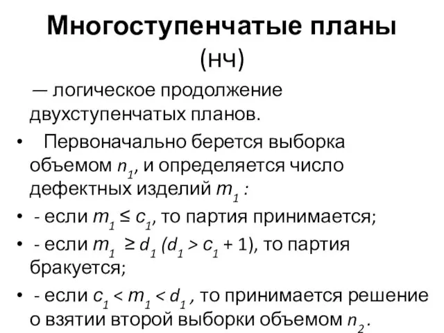 Многоступенчатые планы (нч) — логическое продолжение двухступенчатых планов. Первоначально берется