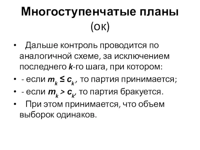 Многоступенчатые планы (ок) Дальше контроль проводится по аналогичной схеме, за