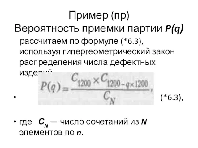 Пример (пр) Вероятность приемки партии P(q) рассчитаем по формуле (*6.3),