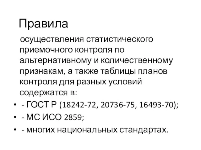 Правила осуществления статистического приемочного контроля по альтернативному и количественному признакам,