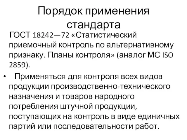 Порядок применения стандарта ГОСТ 18242—72 «Статистический приемочный контроль по альтернативному