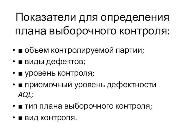 Показатели для определения плана выборочного контроля: ■ объем контролируемой партии;