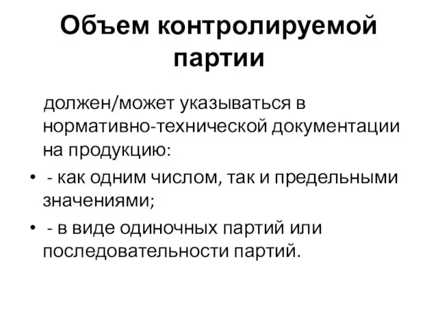 Объем контролируемой партии должен/может указываться в нормативно-технической документации на продукцию: