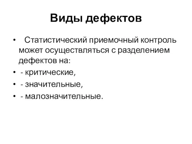 Виды дефектов Статистический приемочный контроль может осуществляться с разделением дефектов