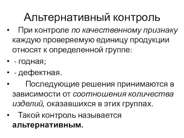 Альтернативный контроль При контроле по качественному признаку каждую проверяемую единицу