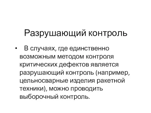 Разрушающий контроль В случаях, где единственно возможным методом контроля критических