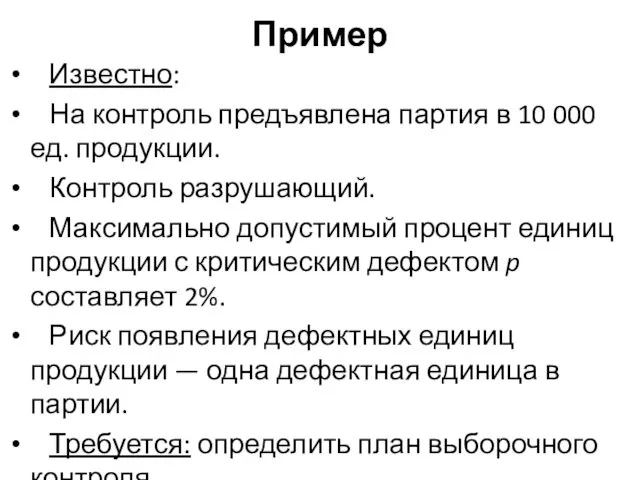 Пример Известно: На контроль предъявлена партия в 10 000 ед.