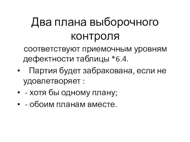 Два плана выборочного контроля соответствуют приемочным уровням дефектности таблицы *6.4.