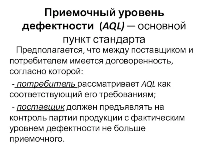 Приемочный уровень дефектности (AQL) ─ основной пункт стандарта Предполагается, что