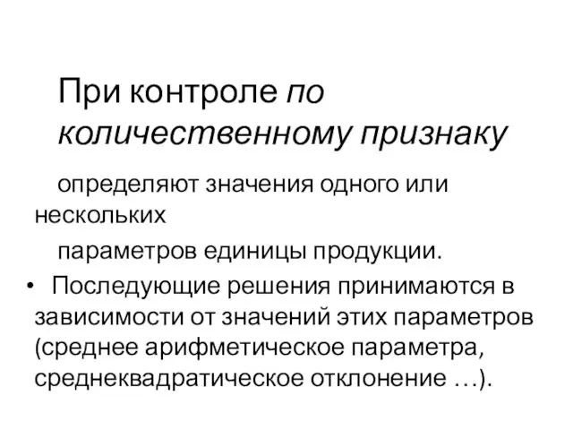 При контроле по количественному признаку определяют значения одного или нескольких