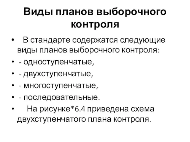 Виды планов выборочного контроля В стандарте содержатся следующие виды планов