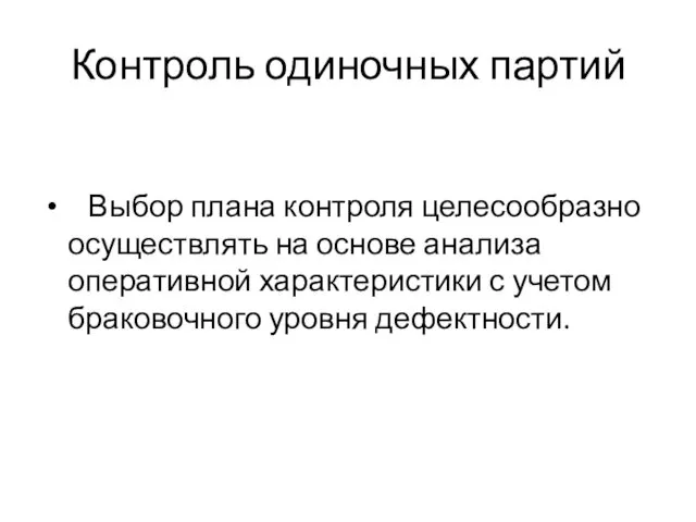 Контроль одиночных партий Выбор плана контроля целесообразно осуществлять на основе