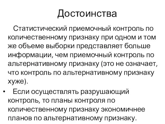 Достоинства Статистический приемочный контроль по количественному признаку при одном и