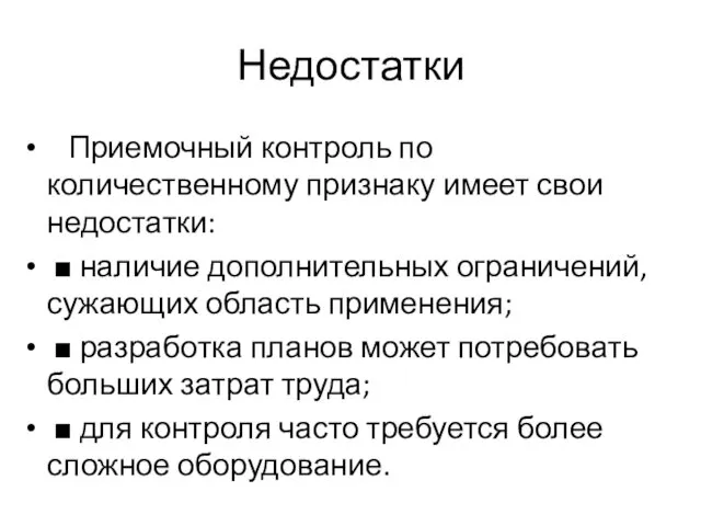 Недостатки Приемочный контроль по количественному признаку имеет свои недостатки: ■