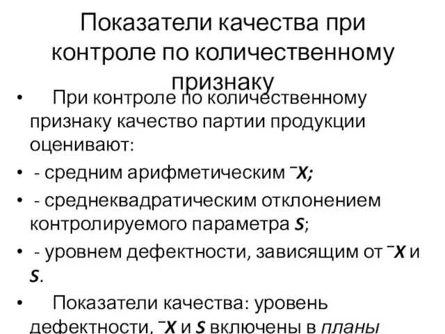 Показатели качества при контроле по количественному признаку При контроле по