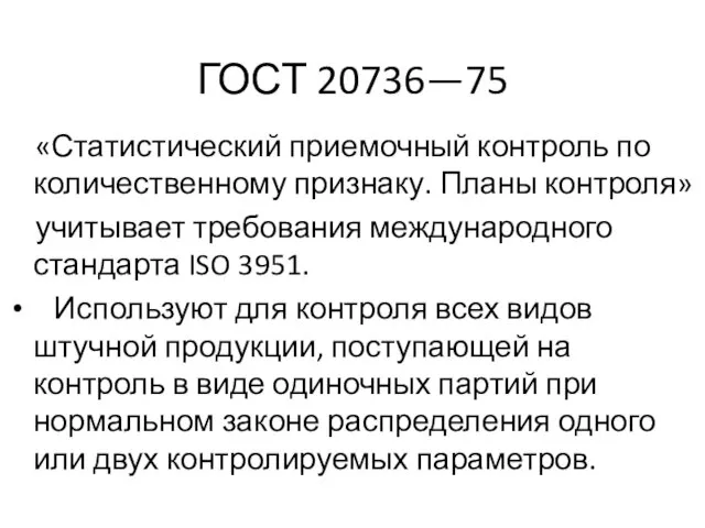 ГОСТ 20736—75 «Статистический приемочный контроль по количественному признаку. Планы контроля»