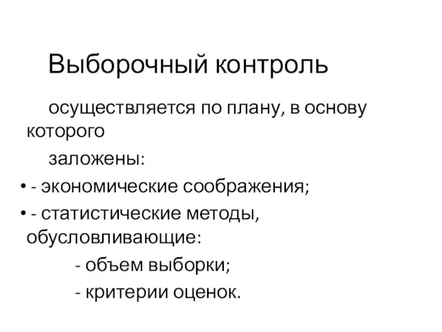 Выборочный контроль осуществляется по плану, в основу которого заложены: -