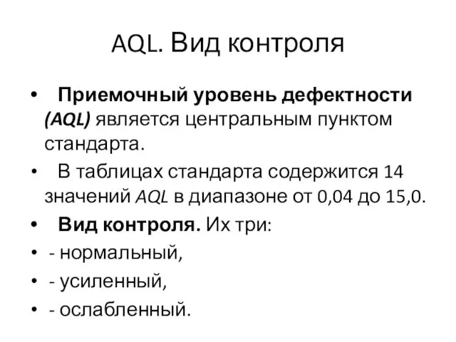 AQL. Вид контроля Приемочный уровень дефектности (AQL) является центральным пунктом