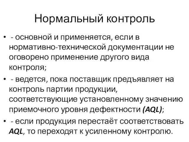 Нормальный контроль - основной и применяется, если в нормативно-технической документации