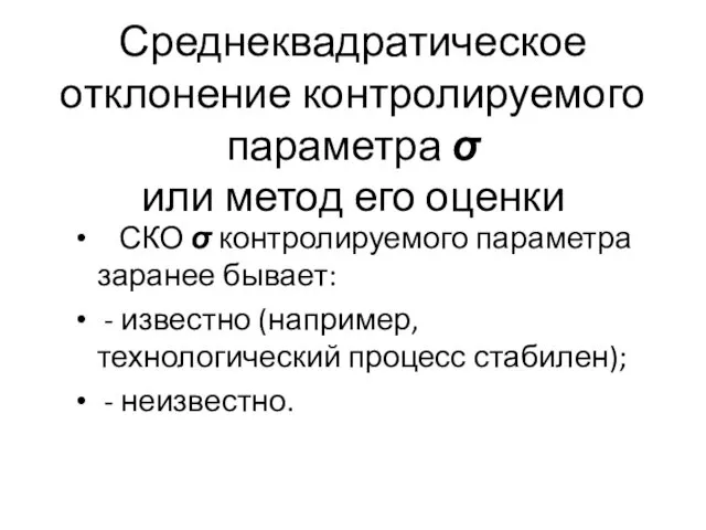 Среднеквадратическое отклонение контролируемого параметра σ или метод его оценки СКО