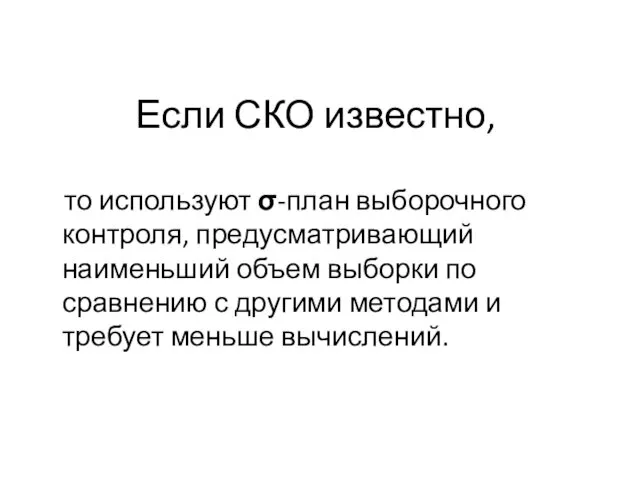 Если СКО известно, то используют σ-план выборочного контроля, предусматривающий наименьший